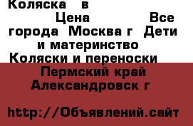 Коляска 3 в 1 Vikalex Grata.(orange) › Цена ­ 25 000 - Все города, Москва г. Дети и материнство » Коляски и переноски   . Пермский край,Александровск г.